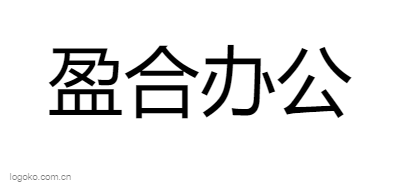 盈合办公